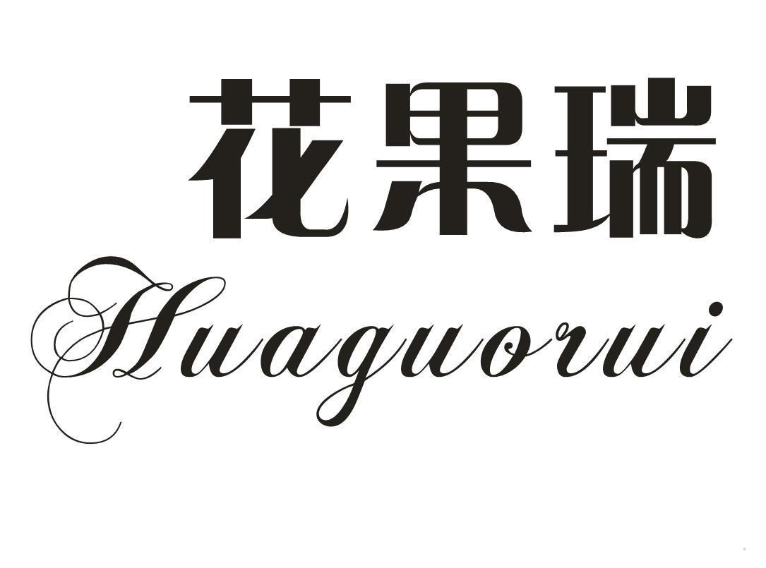 花果瑞