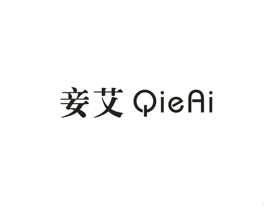 妾艾