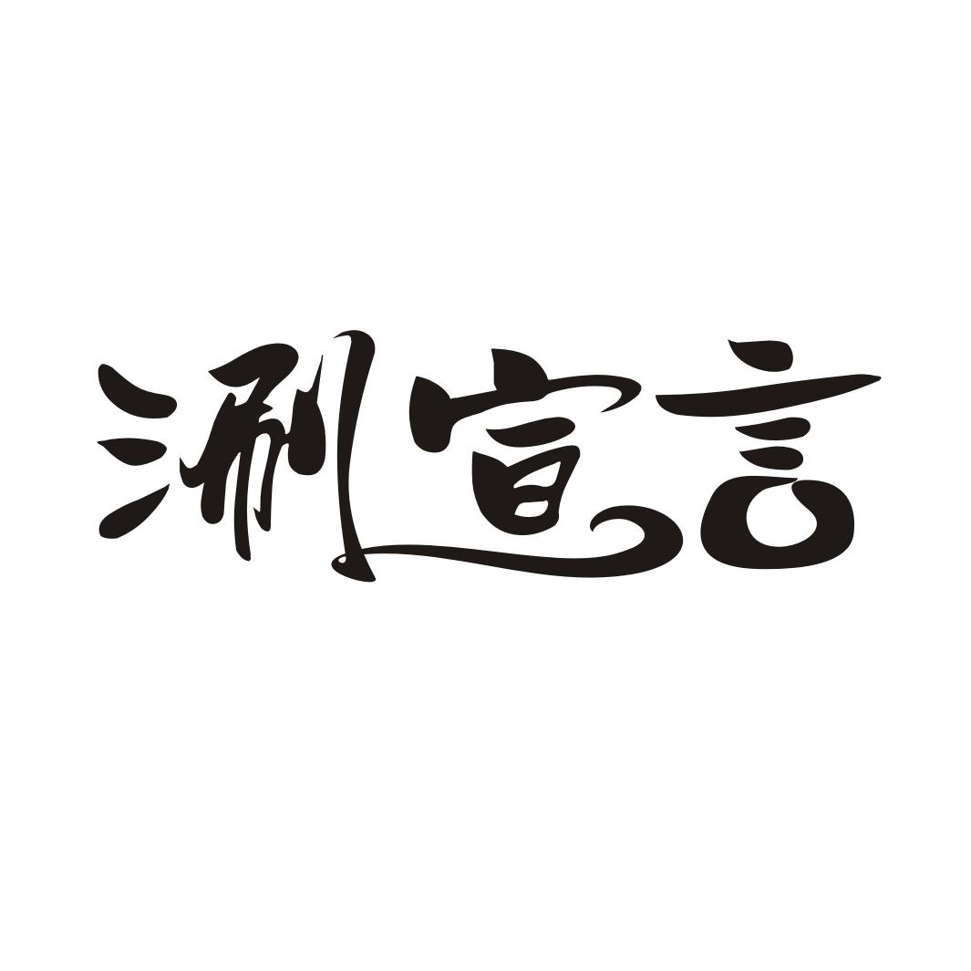 涮宣言