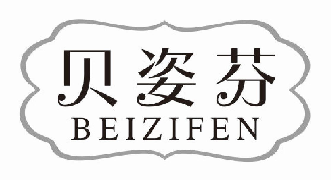 贝姿芬