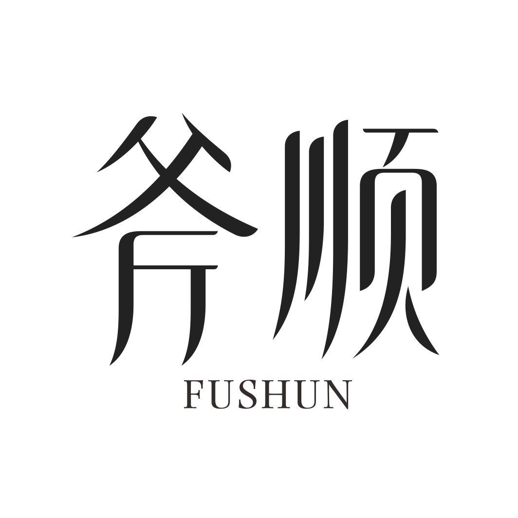 斧顺
