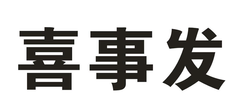 喜事发