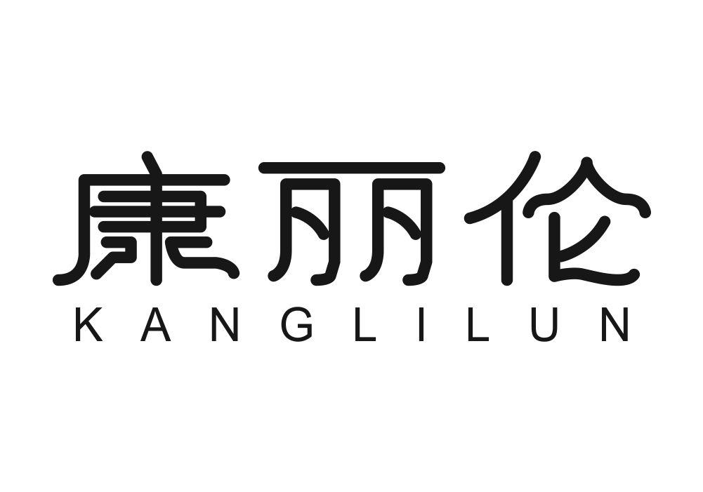 康丽伦