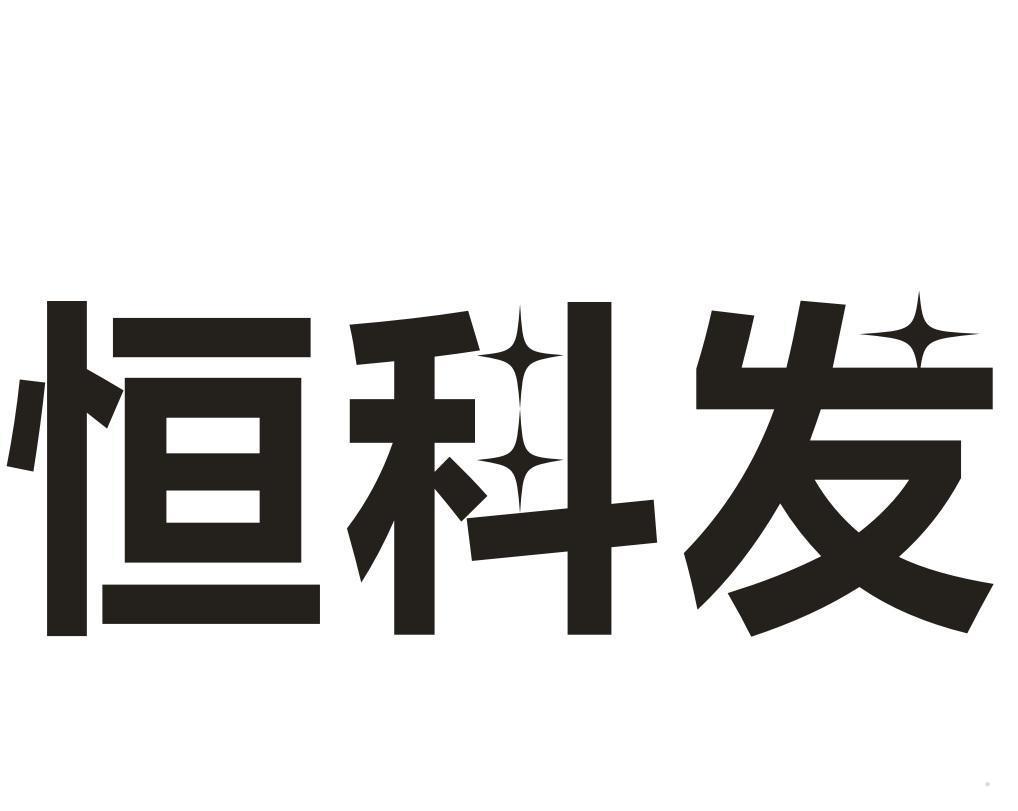 恒科发