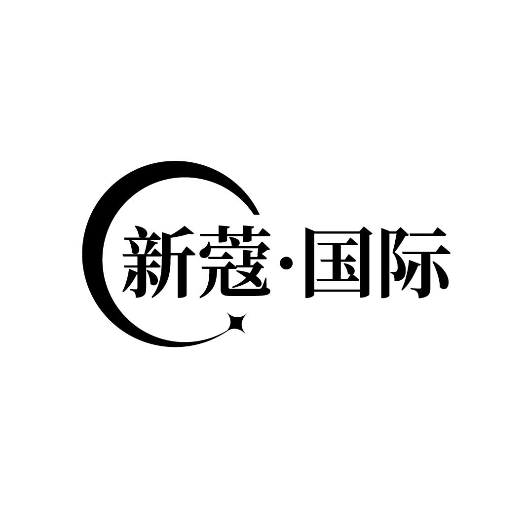 新蔻·国际