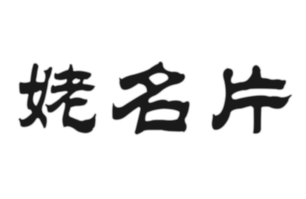 姥名片