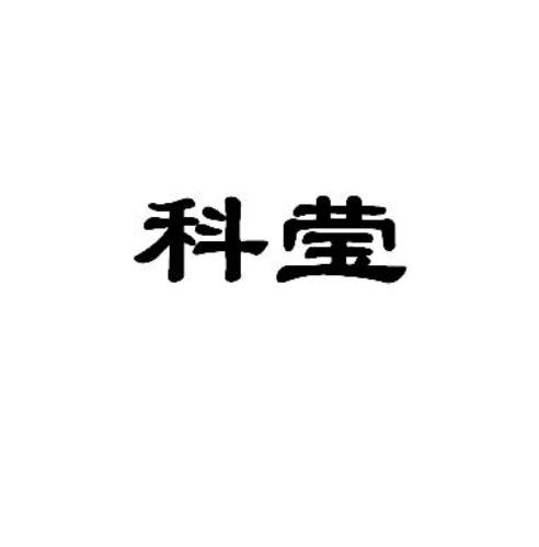 科莹
