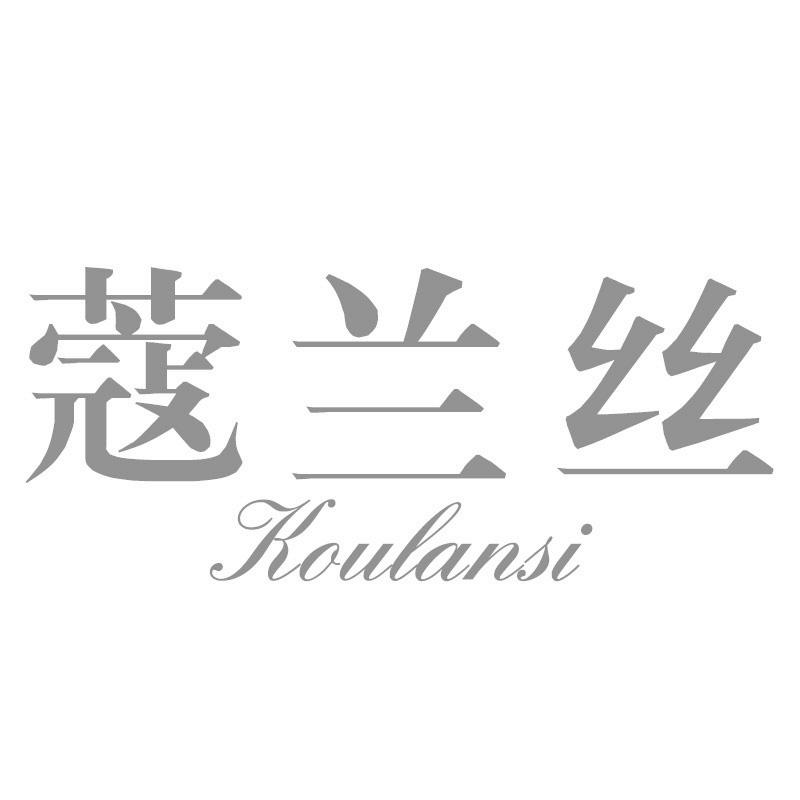 蔻兰丝