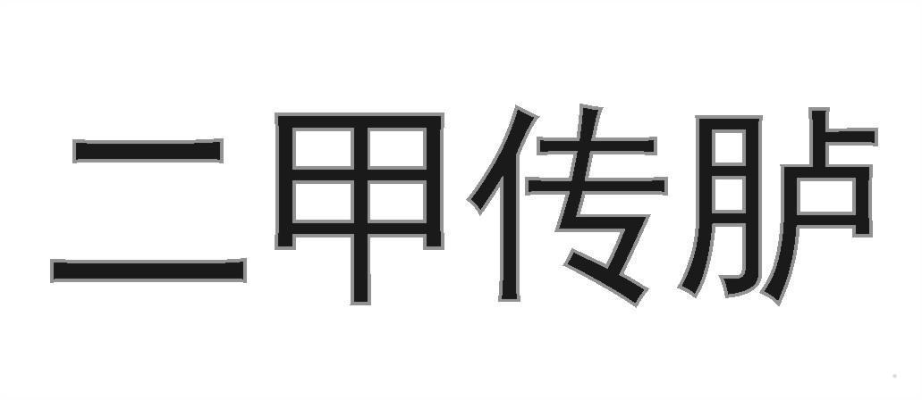 二甲传胪
