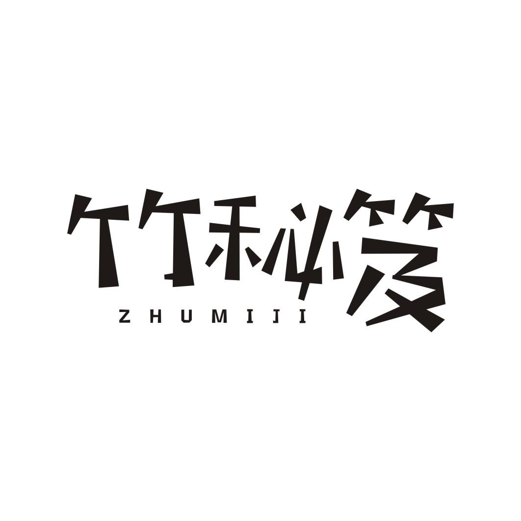 竹秘笈