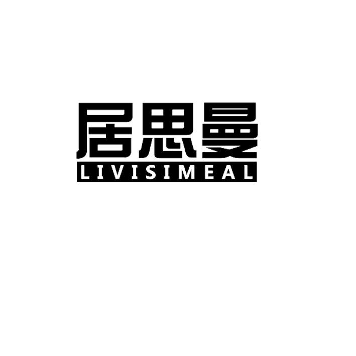居思曼 LIVISIMEAL