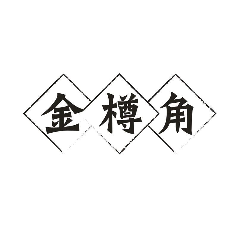 金樽角