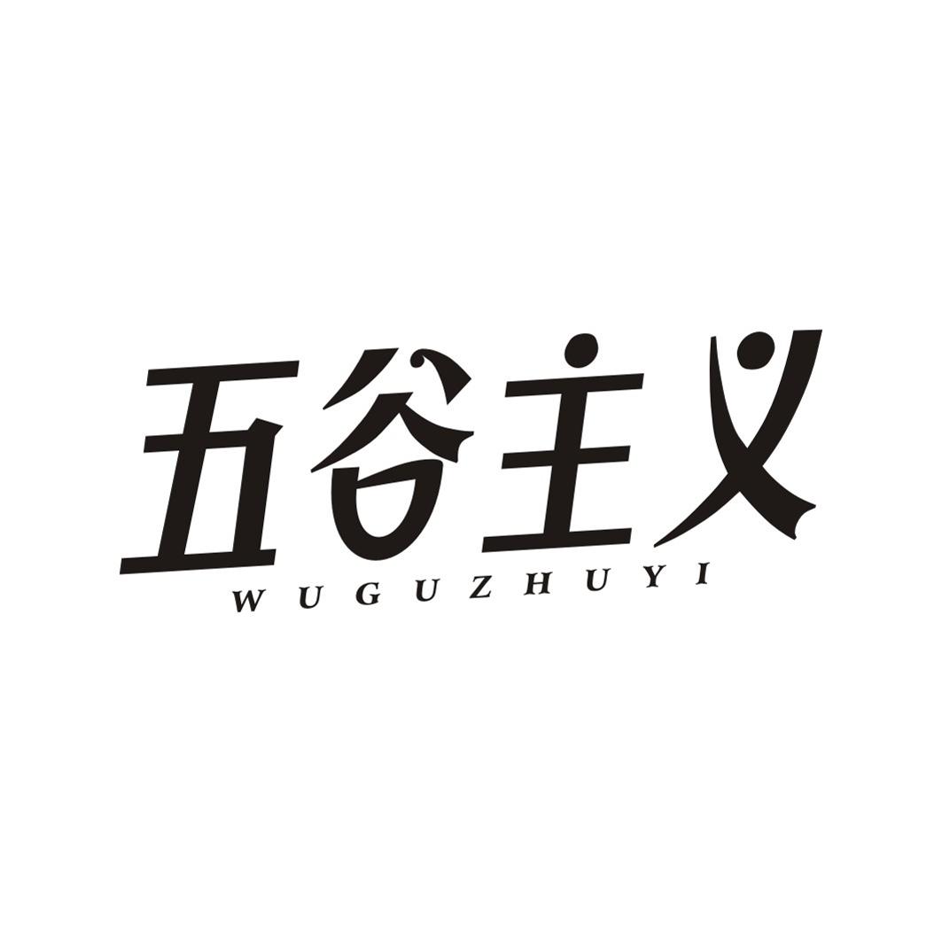 五谷主义