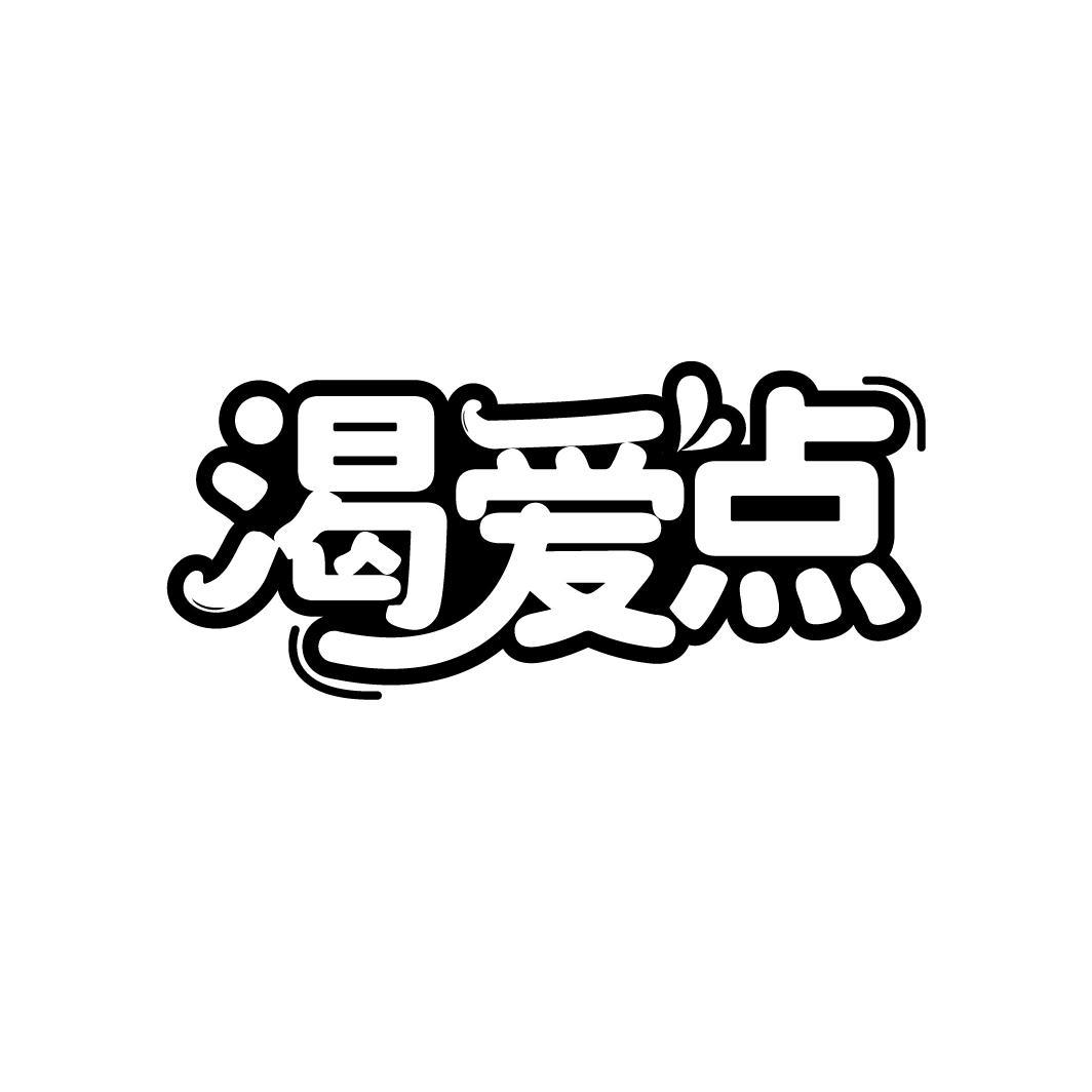 渴爱点