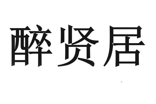 醉贤居