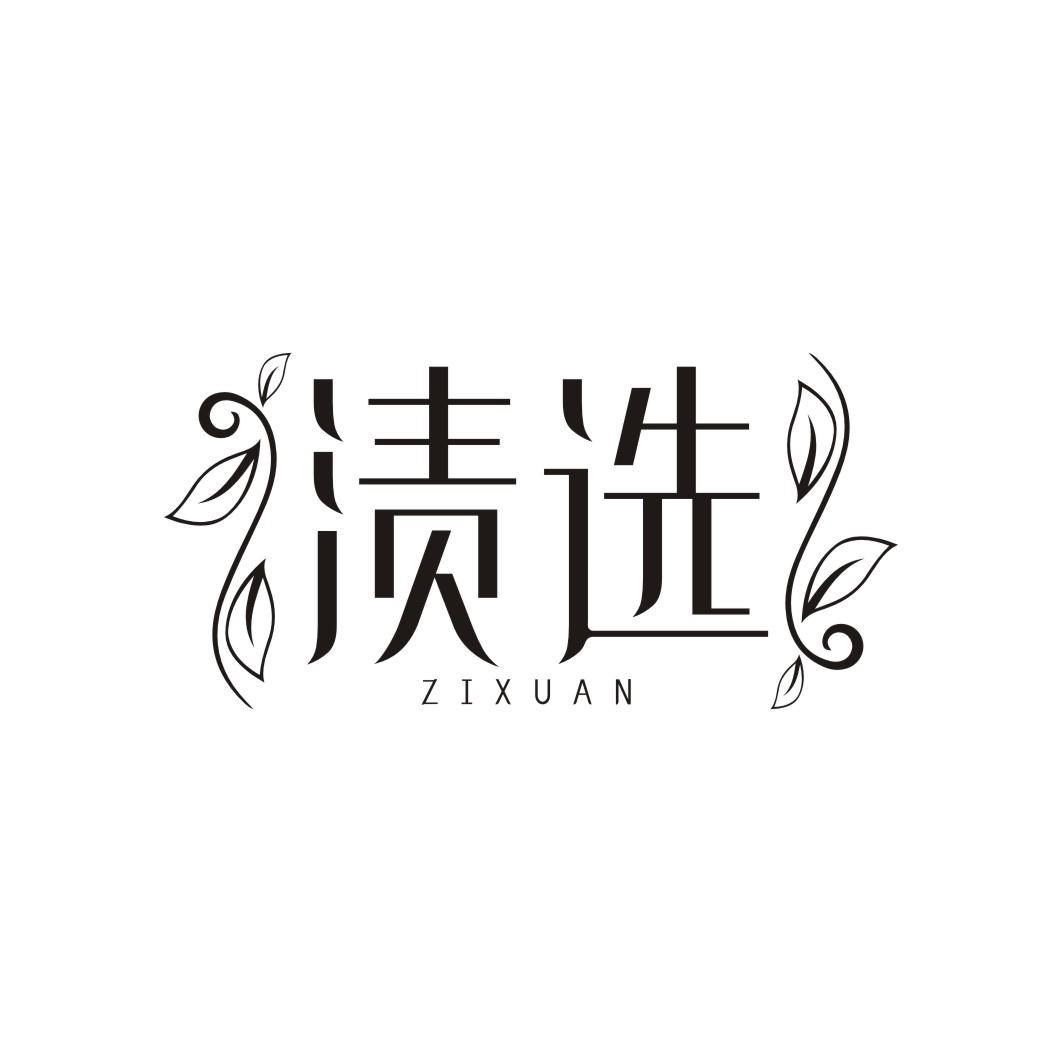 渍选