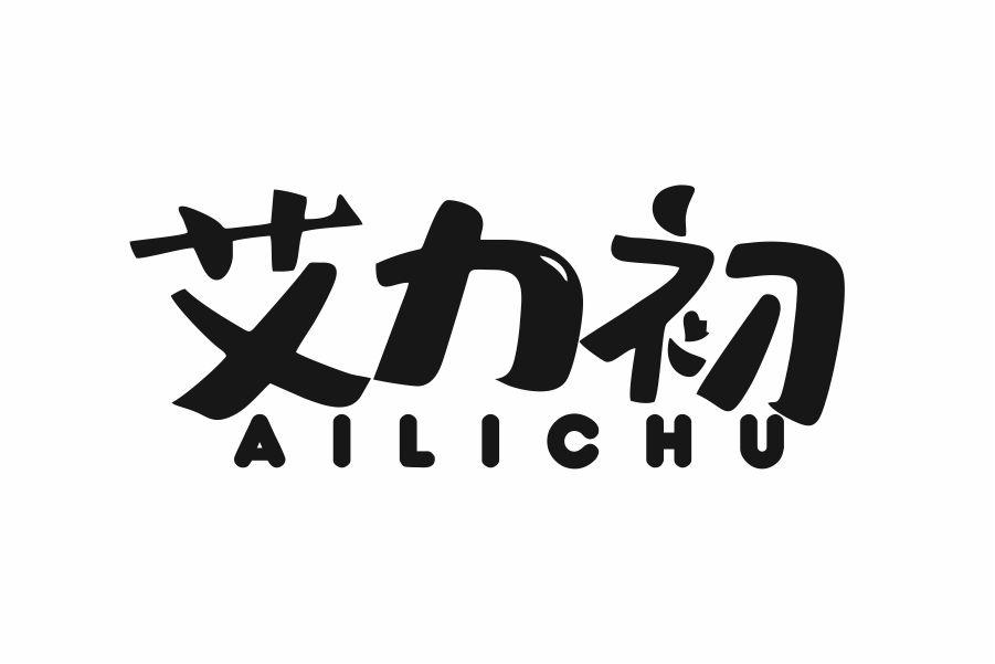 艾力初