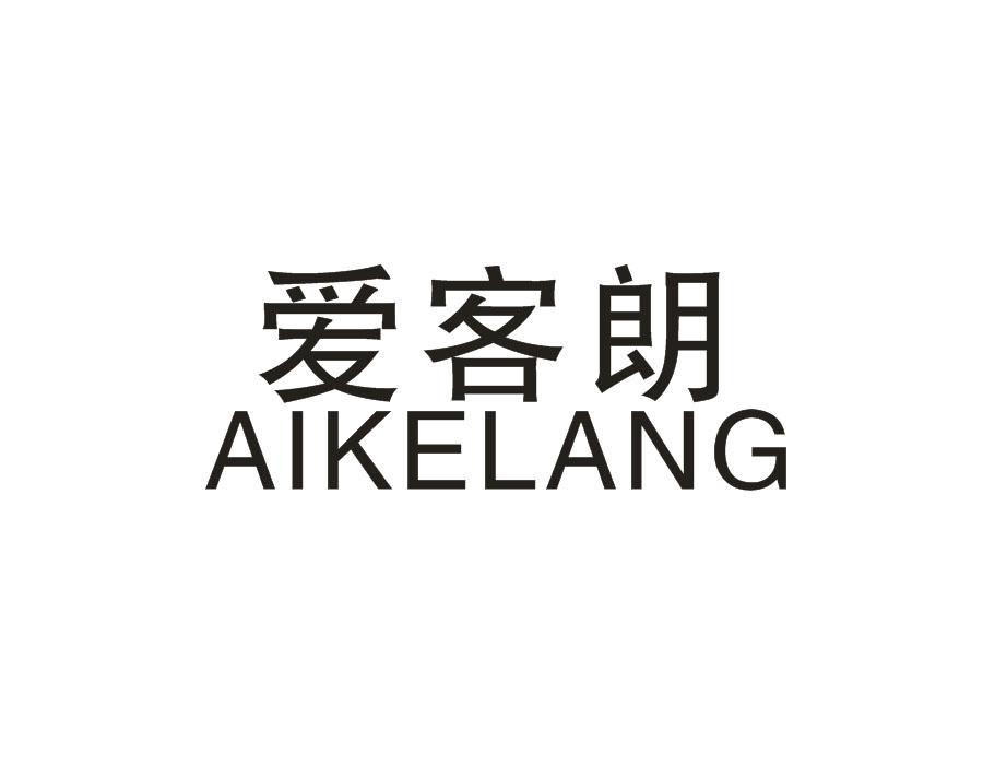 爱客朗