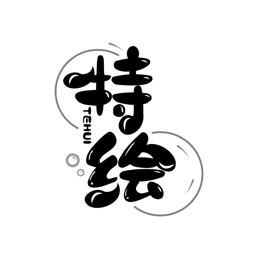 特绘