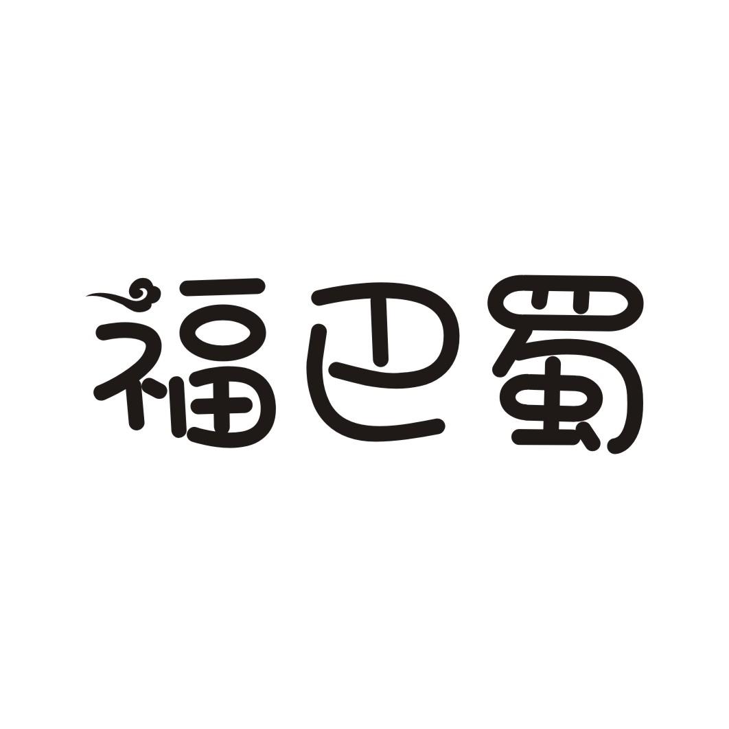福巴蜀