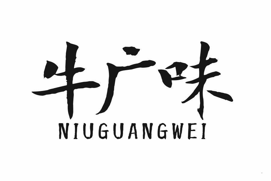 牛广味