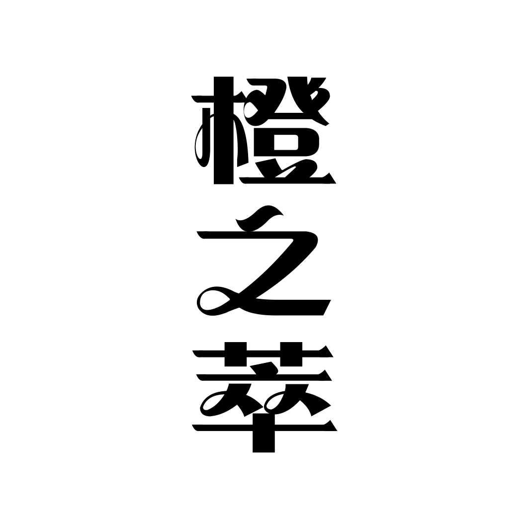橙之萃