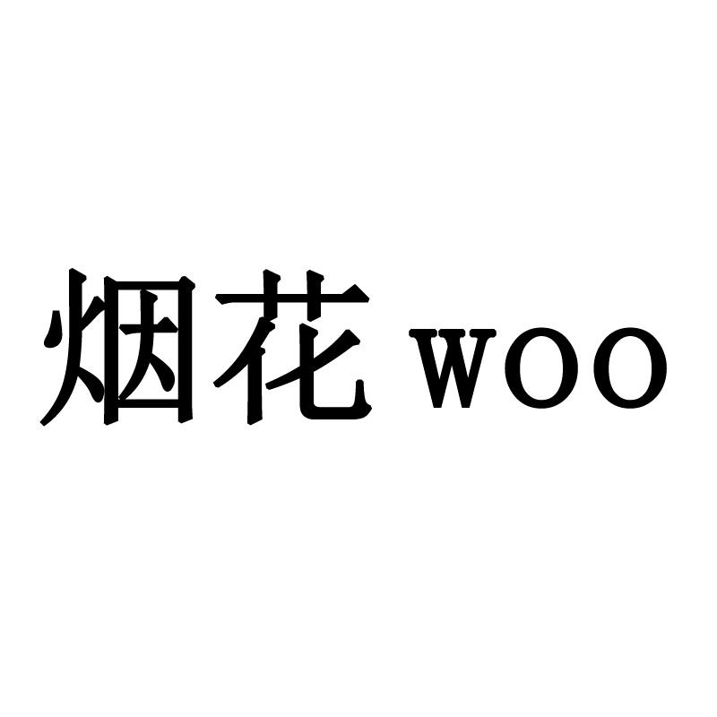 烟花 WOO