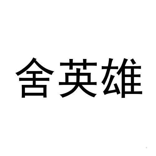 舍英雄