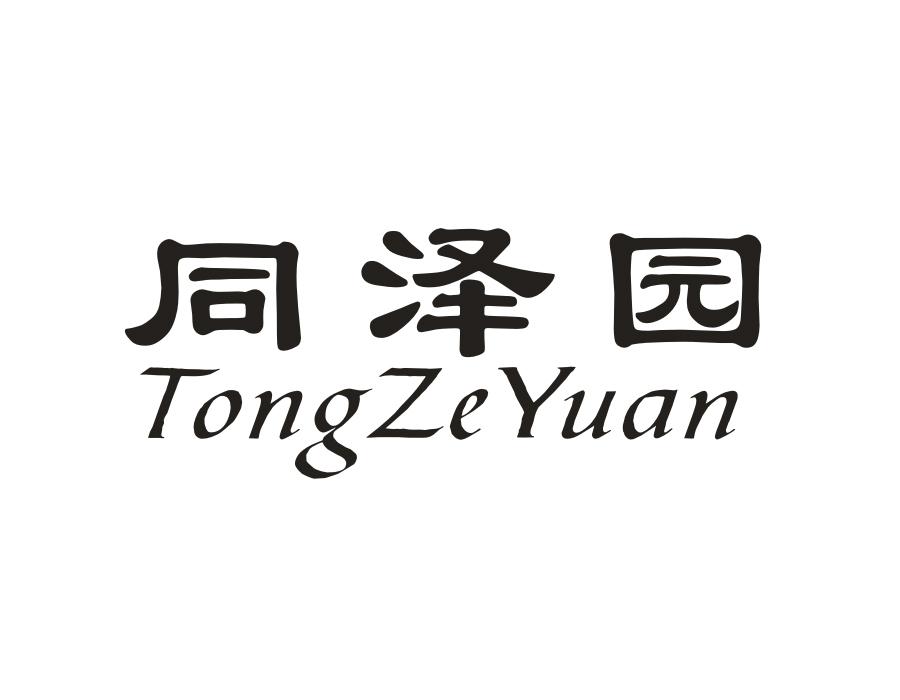 同泽园