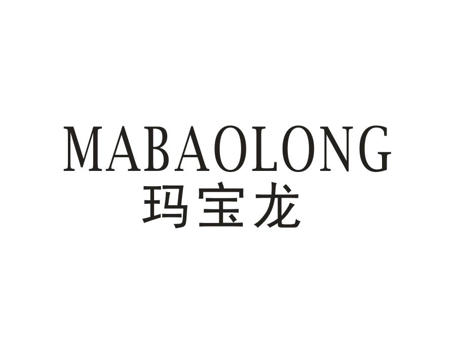 玛宝龙
