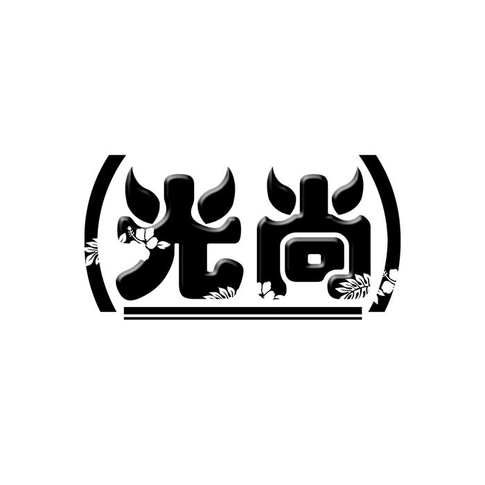 光尚