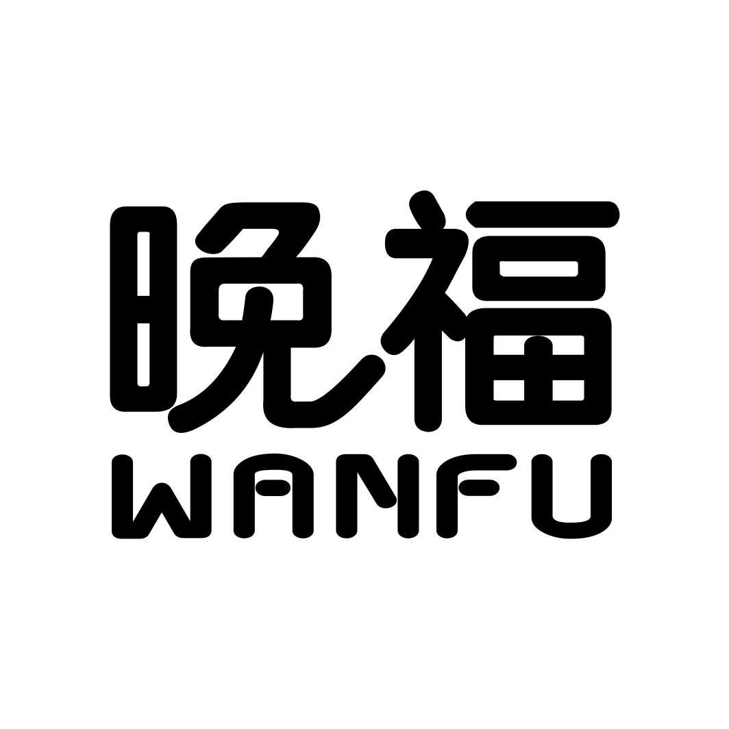 晚福
