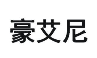 豪艾尼