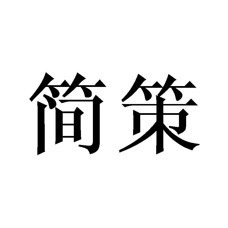 简策