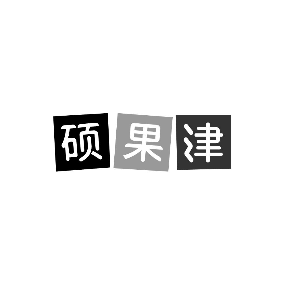 硕果津