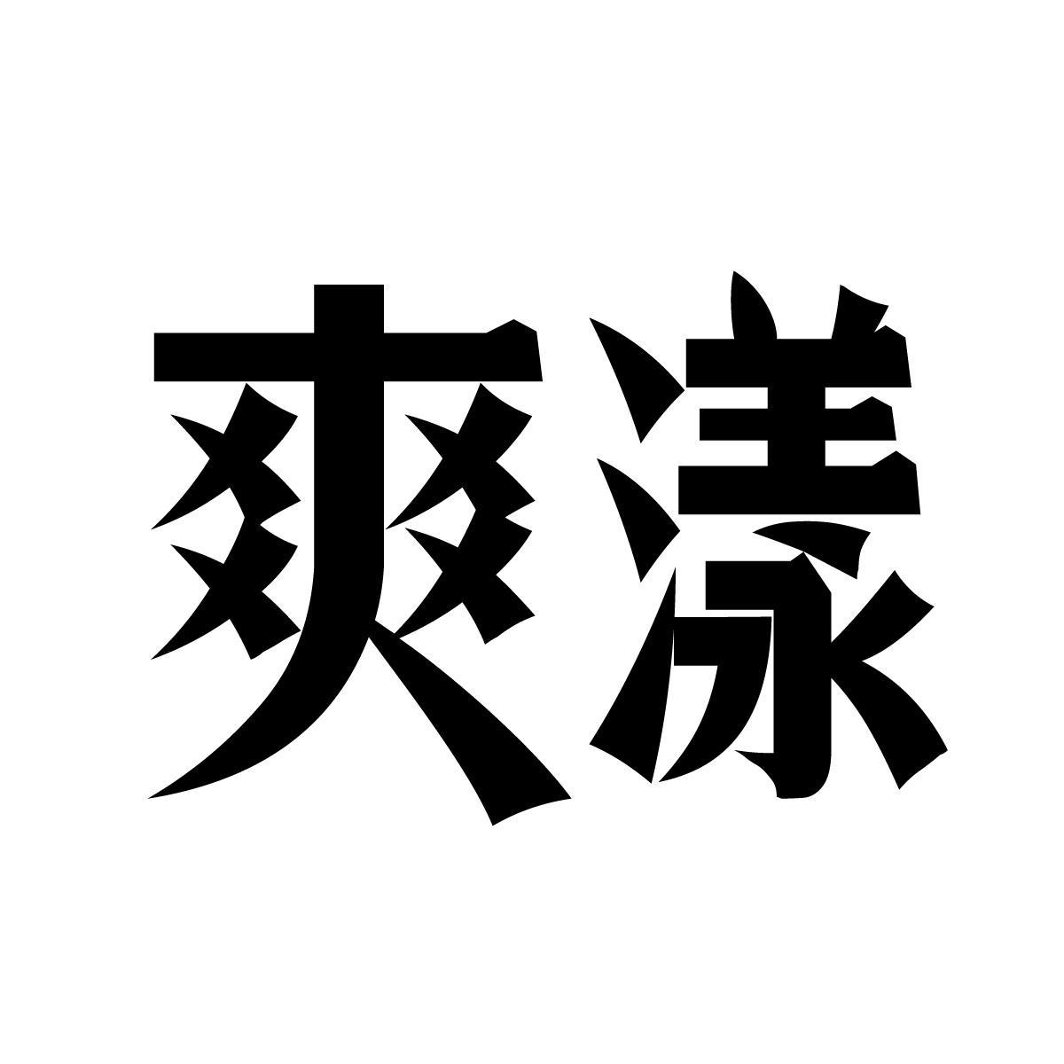 爽漾