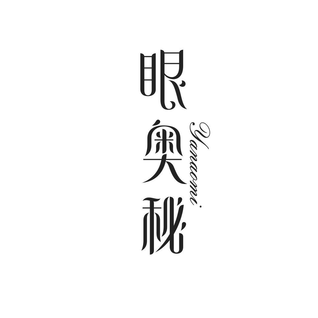 眼奥秘