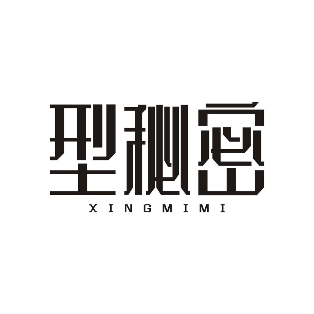 型秘密