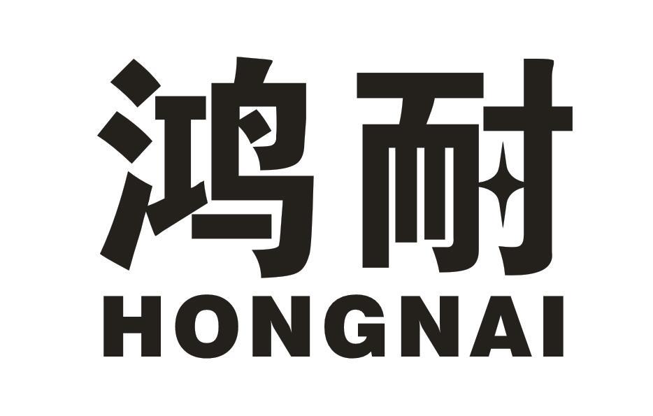 鸿耐