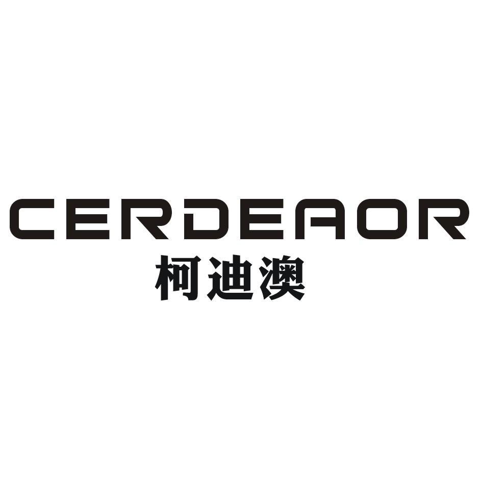 柯迪澳 CERDEAOR