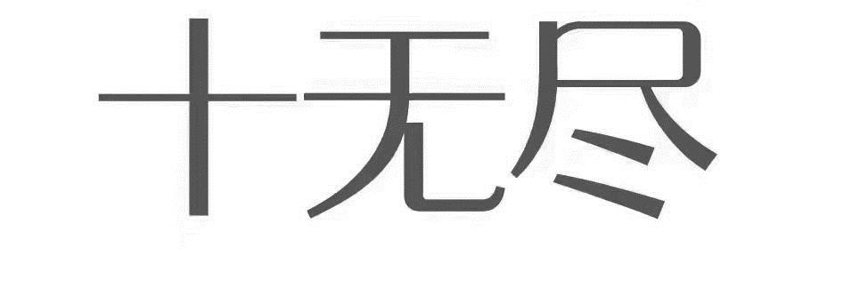十无尽