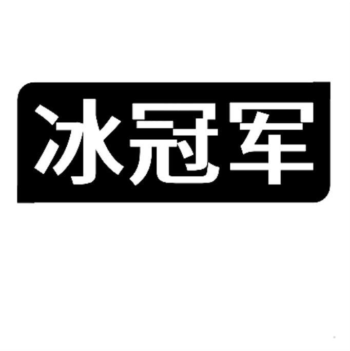 冰冠军