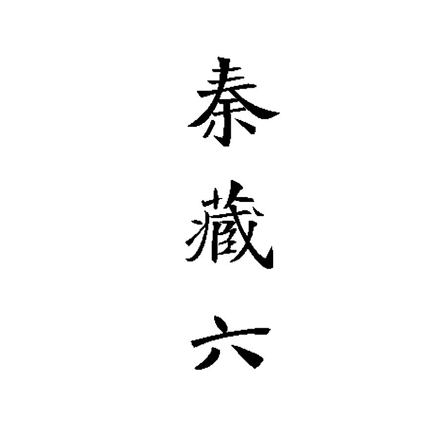 秦藏六