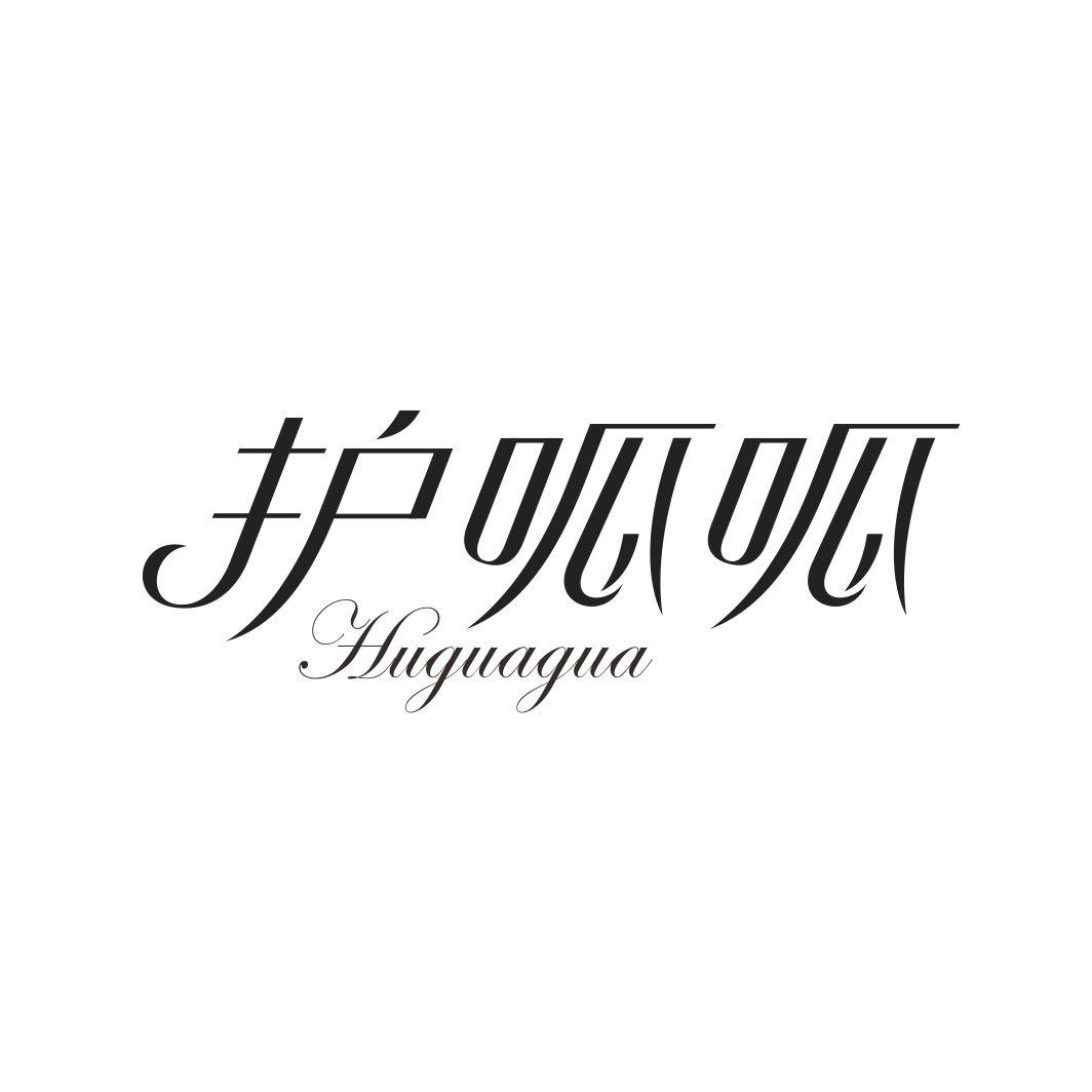 护呱呱