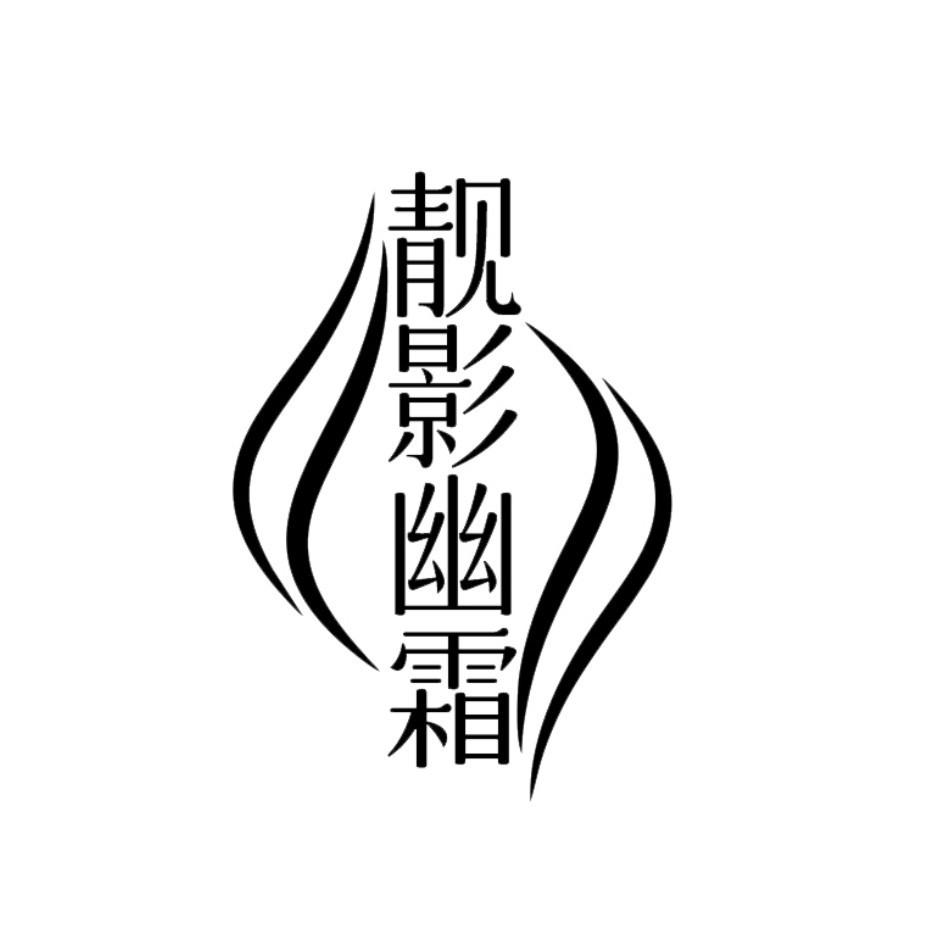 靓影幽霜