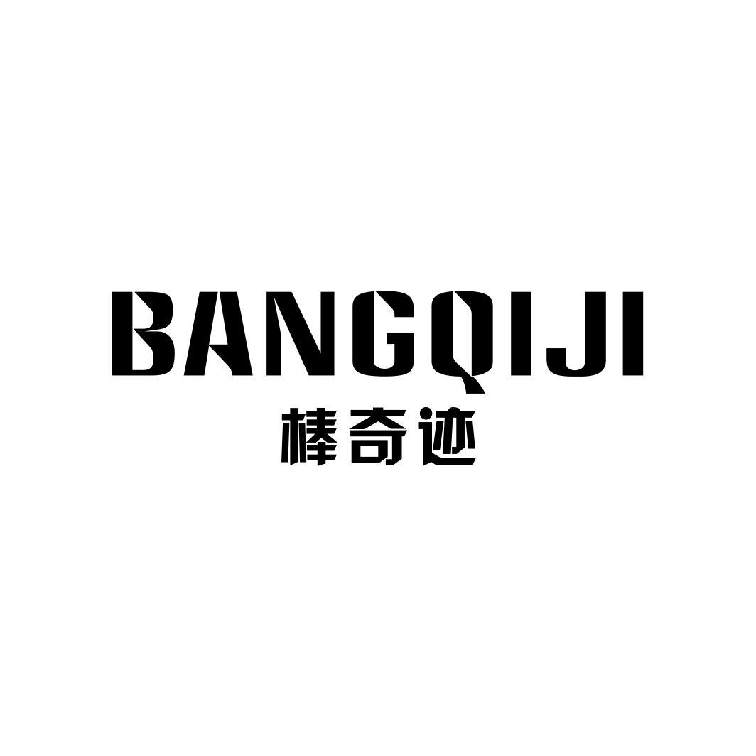 棒奇迹