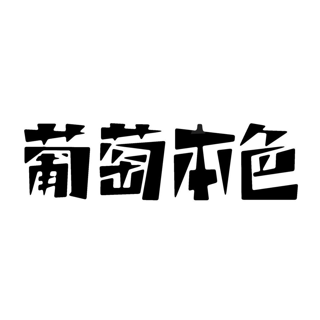 葡萄本色