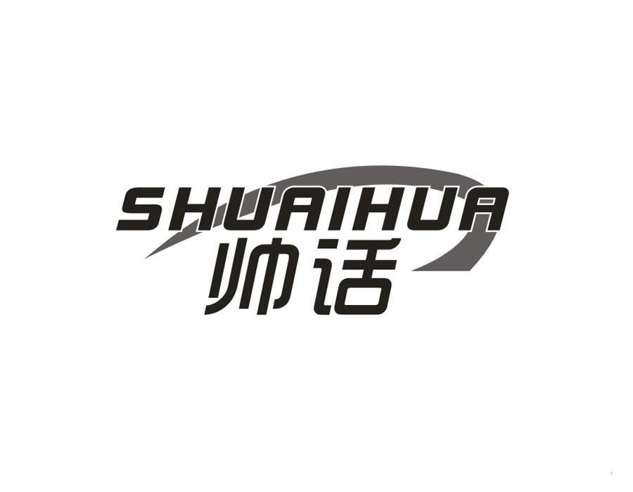 帅话