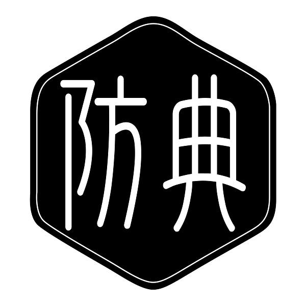 防典