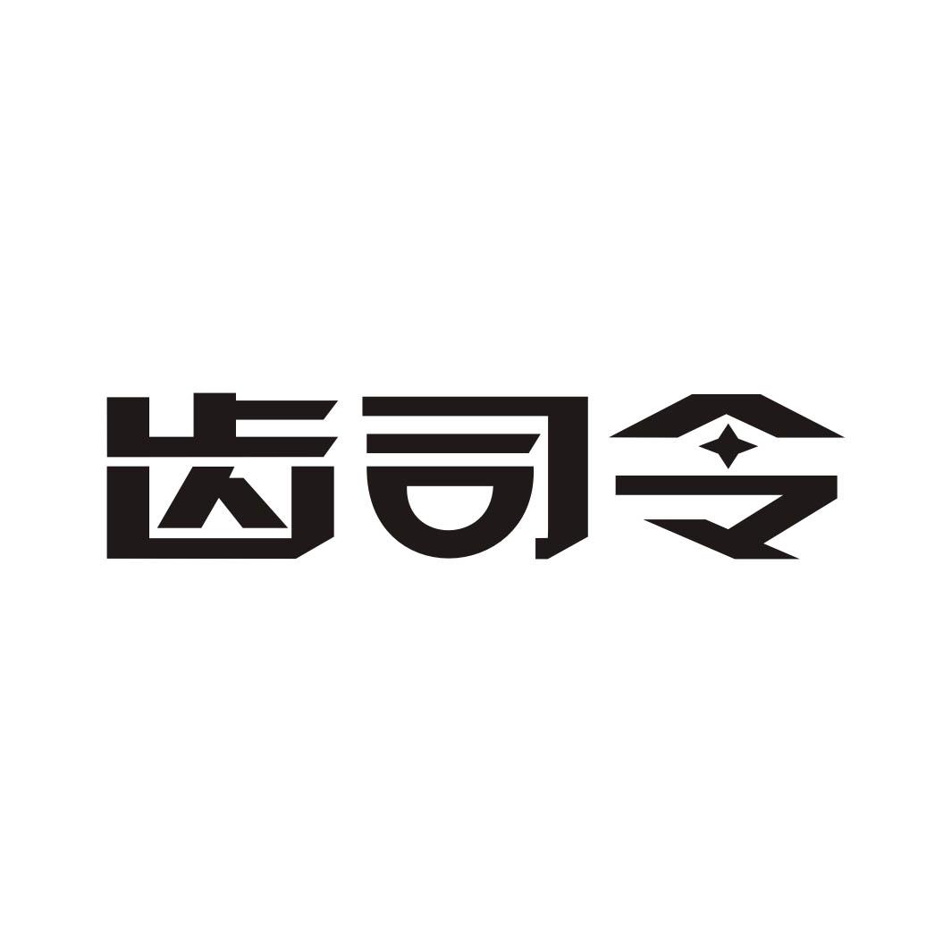 齿司令